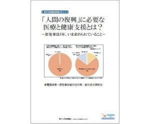 「『人間の復興』に必要な医療と健康支援とは?」特別レポート発行〔原子力市民委員会〕